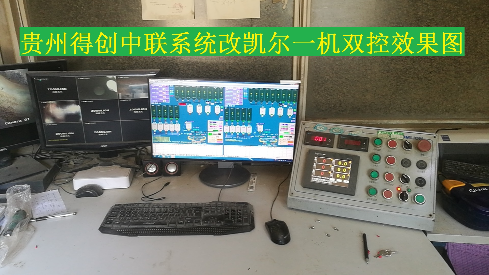 贵州得创中联设备系统改凯尔一机双控效果图.jpg