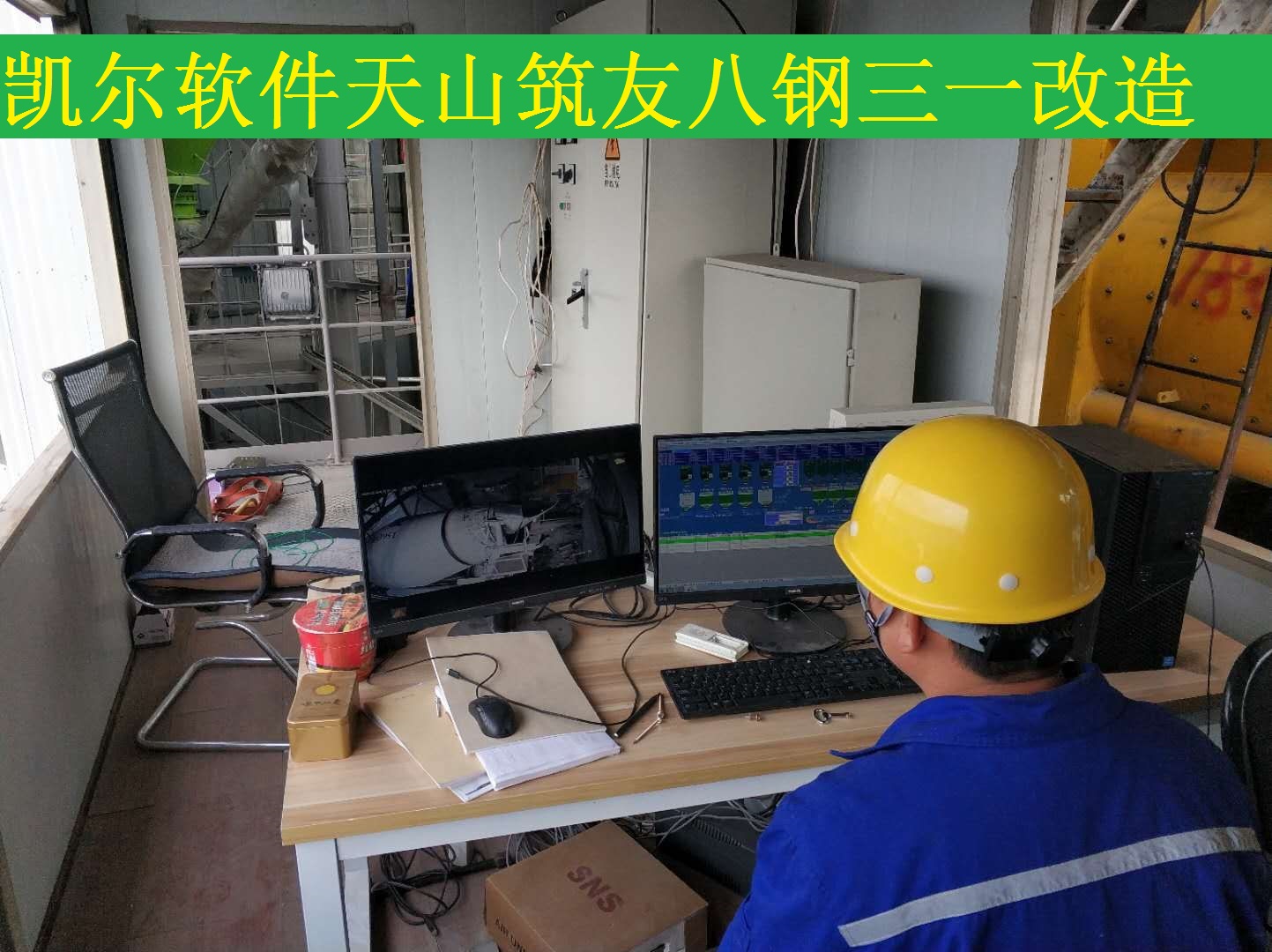凯尔软件新疆天山筑友八钢三一系统改造图片.jpg