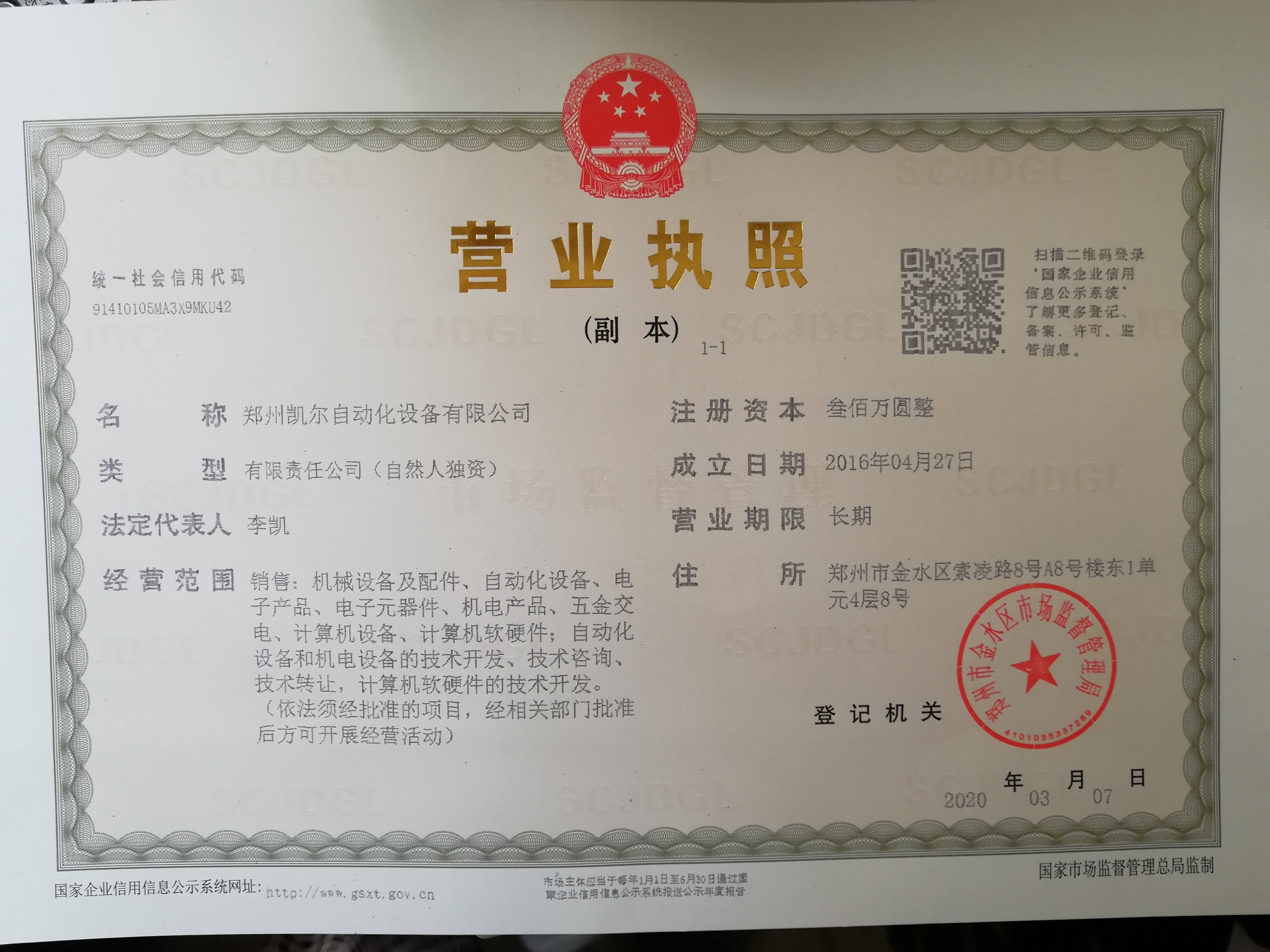 凯尔自动化执照.jpg