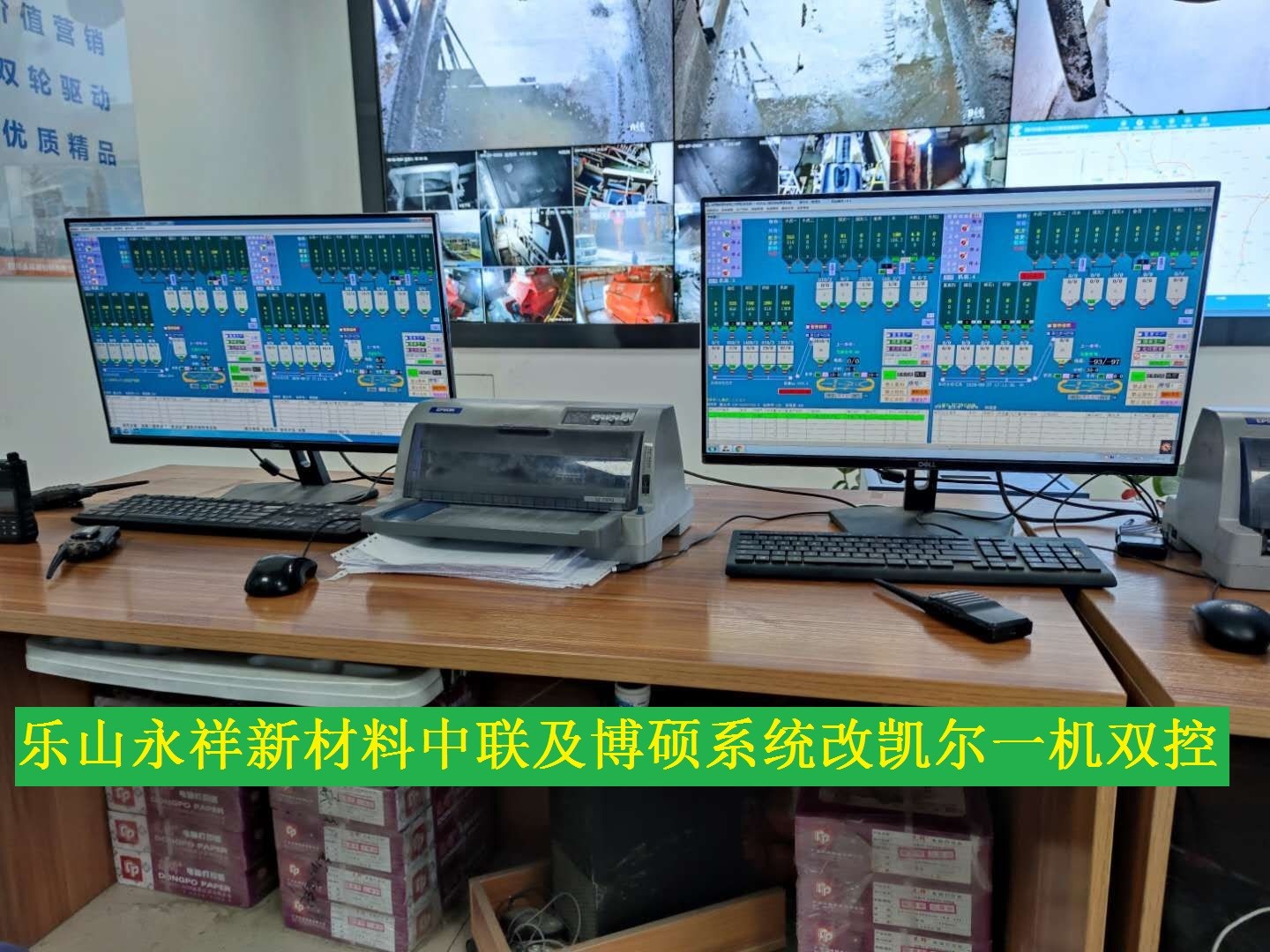 四川乐山永祥新材料中联及博硕系统改凯尔一机双控.jpg